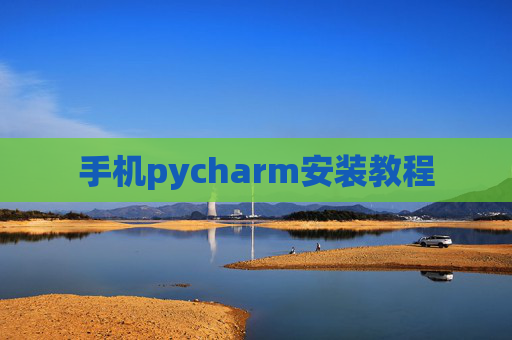 手机pycharm安装教程 手机pycharm安装教程