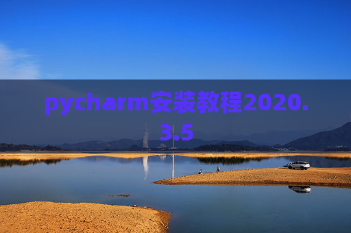 pycharm安装教程2020.3.5